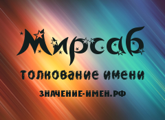 Значение имени Мирсаб. Имя Мирсаб.