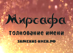 Значение имени Мирсафа. Имя Мирсафа.