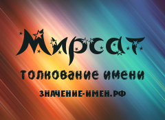 Значение имени Мирсат. Имя Мирсат.