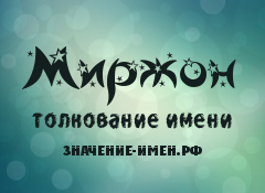 Значение имени Миржон. Имя Миржон.