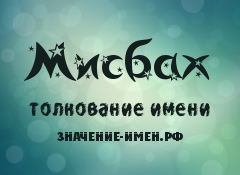 Значение имени Мисбах. Имя Мисбах.