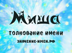 Значение имени Миша. Имя Миша.