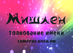 Значение имени Мишлен. Имя Мишлен.