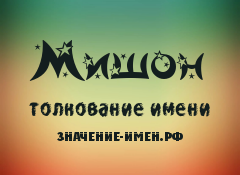 Значение имени Мишон. Имя Мишон.