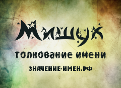 Значение имени Мишук. Имя Мишук.