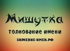 Значение имени Мишутка. Имя Мишутка.