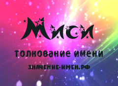 Значение имени Миси. Имя Миси.