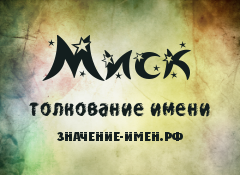 Значение имени Миск. Имя Миск.