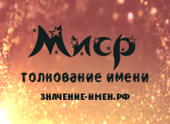 Значение имени Миср. Имя Миср.