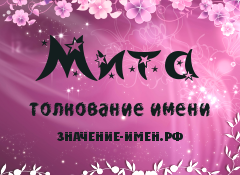 Значение имени Мита. Имя Мита.