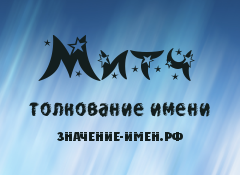 Значение имени Митч. Имя Митч.