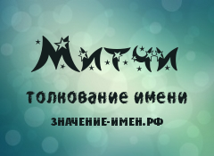 Значение имени Митчи. Имя Митчи.