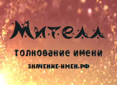 Значение имени Мителл. Имя Мителл.