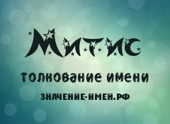 Значение имени Митис. Имя Митис.