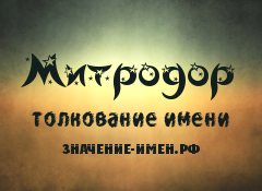 Значение имени Митродор. Имя Митродор.