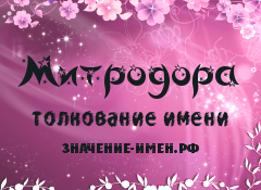 Значение имени Митродора. Имя Митродора.