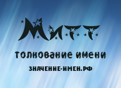 Значение имени Митт. Имя Митт.