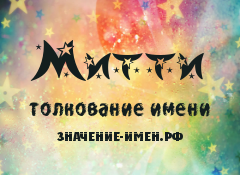 Значение имени Митти. Имя Митти.