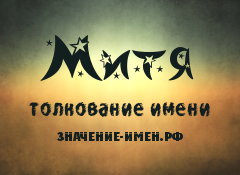 Значение имени Митя. Имя Митя.