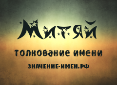 Значение имени Митяй. Имя Митяй.