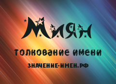 Значение имени Миян. Имя Миян.