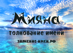 Значение имени Мияна. Имя Мияна.