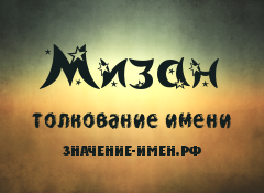 Значение имени Мизан. Имя Мизан.