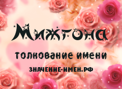 Значение имени Мижгона. Имя Мижгона.