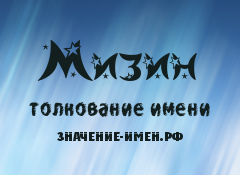 Значение имени Мизин. Имя Мизин.