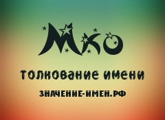 Значение имени Мко. Имя Мко.