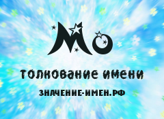 Значение имени Мо. Имя Мо.