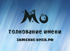 Значение имени Мо. Имя Мо.