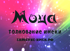 Значение имени Моца. Имя Моца.