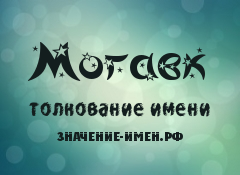 Значение имени Могавк. Имя Могавк.