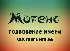 Значение имени Могенс. Имя Могенс.