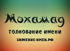 Значение имени Мохамад. Имя Мохамад.