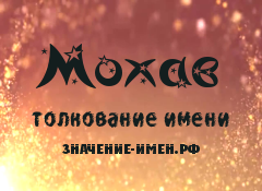 Значение имени Мохав. Имя Мохав.