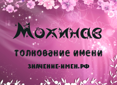 Значение имени Мохинав. Имя Мохинав.