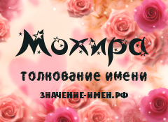 Значение имени Мохира. Имя Мохира.