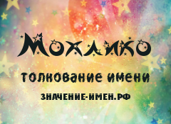 Значение имени Мохлико. Имя Мохлико.