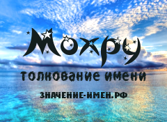 Значение имени Мохру. Имя Мохру.