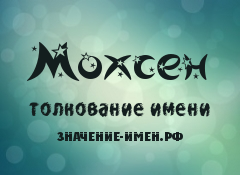 Значение имени Мохсен. Имя Мохсен.