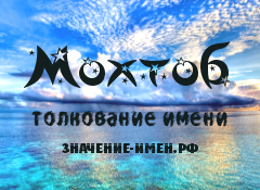 Значение имени Мохтоб. Имя Мохтоб.