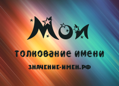 Значение имени Мои. Имя Мои.