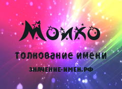 Значение имени Моико. Имя Моико.