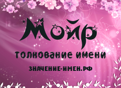 Значение имени Мойр. Имя Мойр.