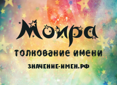 Значение имени Моира. Имя Моира.