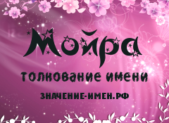 Значение имени Мойра. Имя Мойра.