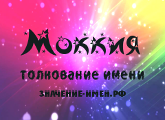 Значение имени Моккия. Имя Моккия.