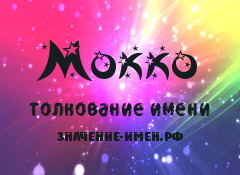 Значение имени Мокко. Имя Мокко.